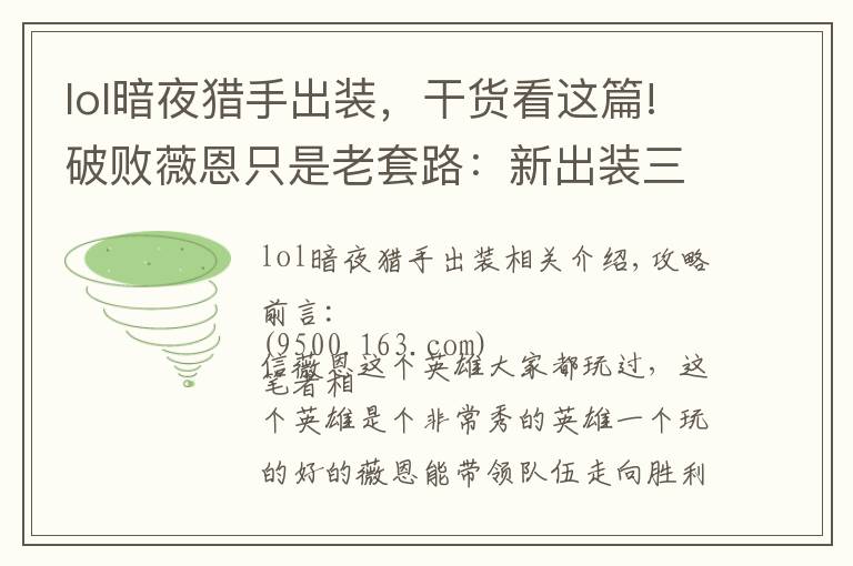 lol暗夜獵手出裝，干貨看這篇!破敗薇恩只是老套路：新出裝三環(huán)就斃命