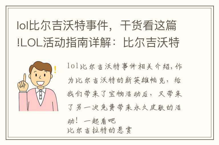 lol比爾吉沃特事件，干貨看這篇!LOL活動指南詳解：比爾吉沃特的風(fēng)暴&同人痛車創(chuàng)作大賽