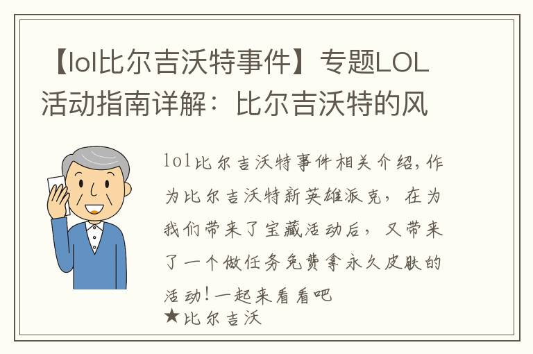 【lol比爾吉沃特事件】專題LOL活動指南詳解：比爾吉沃特的風(fēng)暴&同人痛車創(chuàng)作大賽