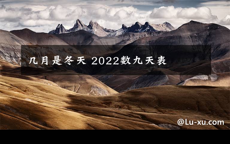 幾月是冬天 2022數(shù)九天表