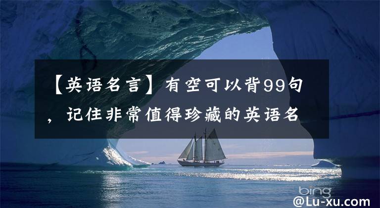 【英語名言】有空可以背99句，記住非常值得珍藏的英語名言~背口語棒！