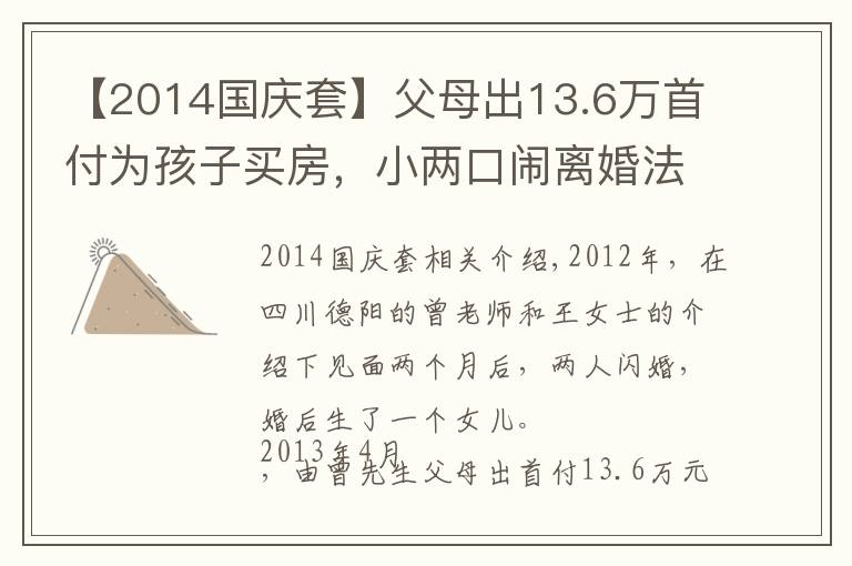 【2014國(guó)慶套】父母出13.6萬(wàn)首付為孩子買房，小兩口鬧離婚法院判房子一人一半，男方父親不干了