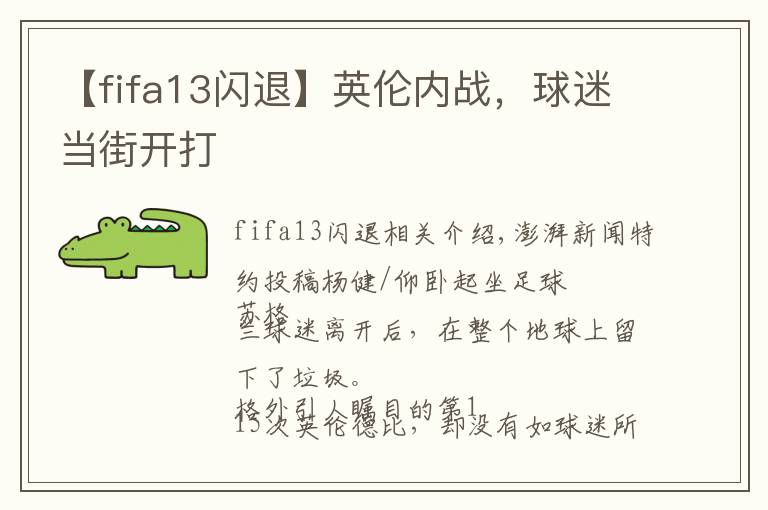 【fifa13閃退】英倫內戰(zhàn)，球迷當街開打