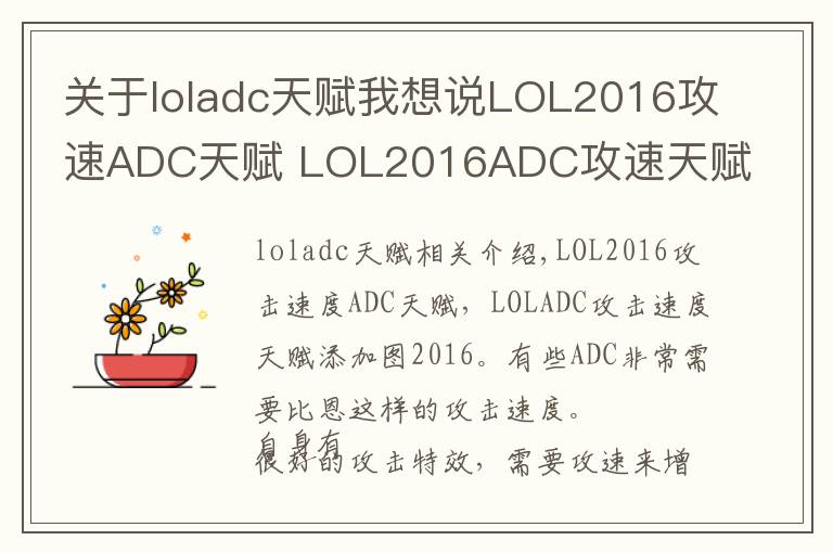 關(guān)于loladc天賦我想說(shuō)LOL2016攻速ADC天賦 LOL2016ADC攻速天賦加點(diǎn)圖