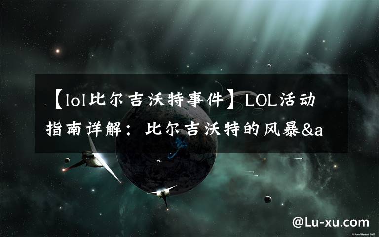 【lol比爾吉沃特事件】LOL活動指南詳解：比爾吉沃特的風暴&同人痛車創(chuàng)作大賽