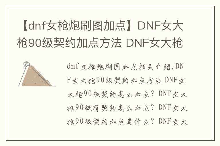 【dnf女槍炮刷圖加點(diǎn)】DNF女大槍90級契約加點(diǎn)方法 DNF女大槍90級契約怎么加點(diǎn)