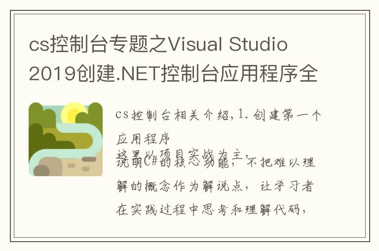 cs控制臺專題之Visual Studio 2019創(chuàng)建.NET控制臺應(yīng)用程序全過程并編寫第一段代碼