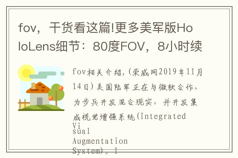 fov，干貨看這篇!更多美軍版HoloLens細(xì)節(jié)：80度FOV，8小時(shí)續(xù)航，文本翻譯……