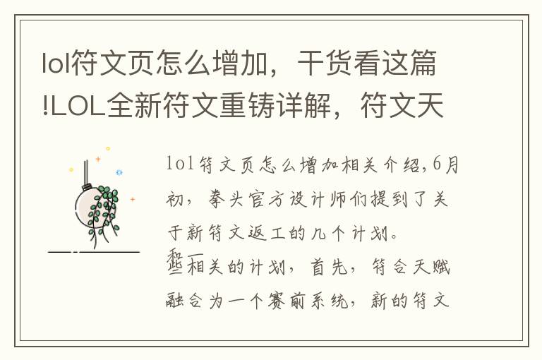 lol符文頁(yè)怎么增加，干貨看這篇!LOL全新符文重鑄詳解，符文天賦合二為一