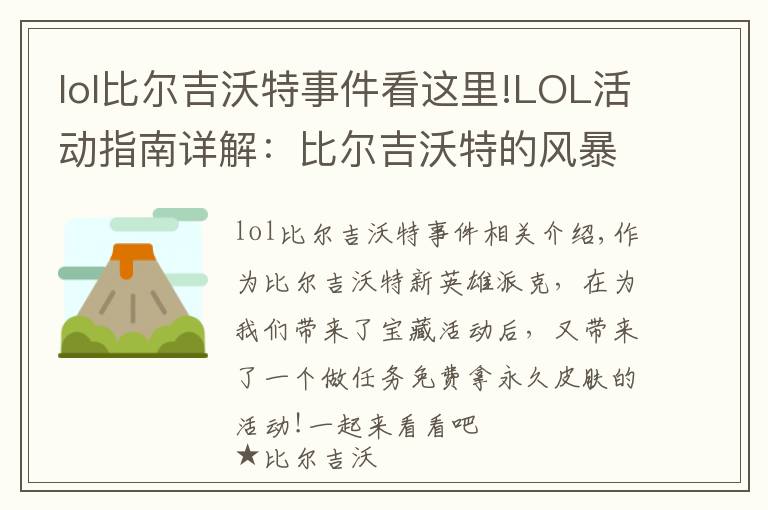 lol比爾吉沃特事件看這里!LOL活動指南詳解：比爾吉沃特的風(fēng)暴&同人痛車創(chuàng)作大賽