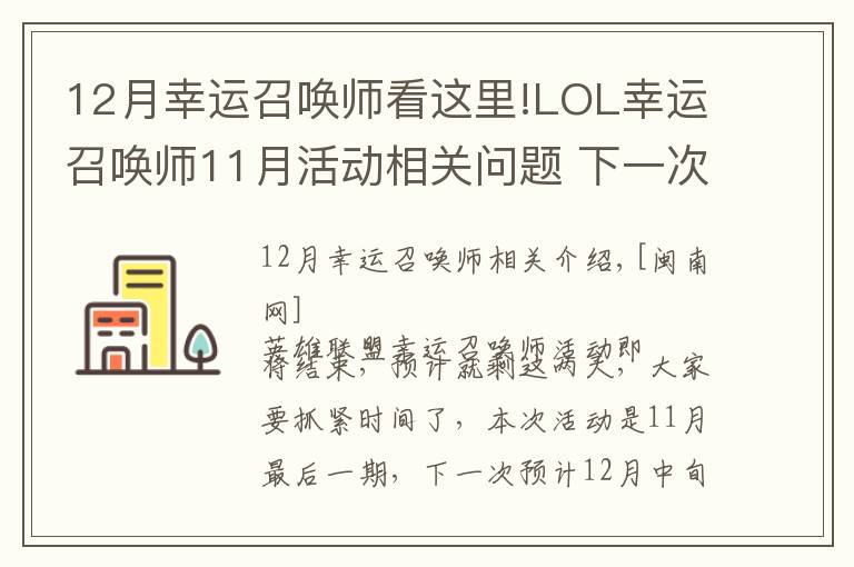 12月幸運召喚師看這里!LOL幸運召喚師11月活動相關(guān)問題 下一次預(yù)計12月中旬開始