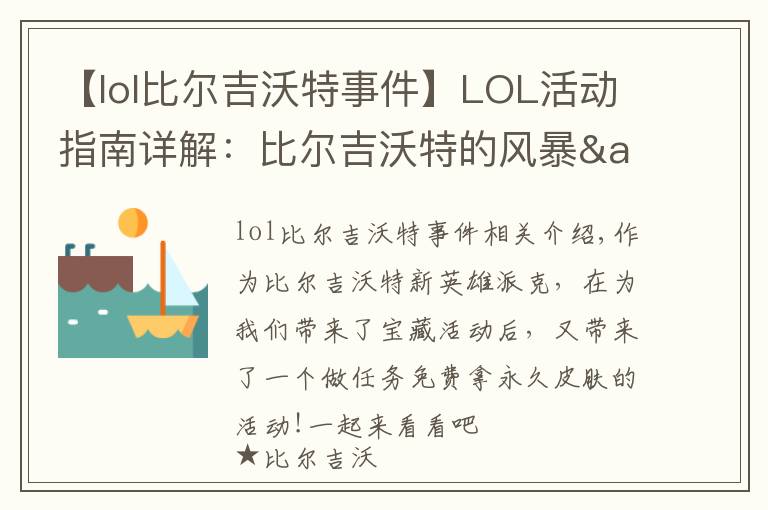 【lol比爾吉沃特事件】LOL活動指南詳解：比爾吉沃特的風(fēng)暴&同人痛車創(chuàng)作大賽