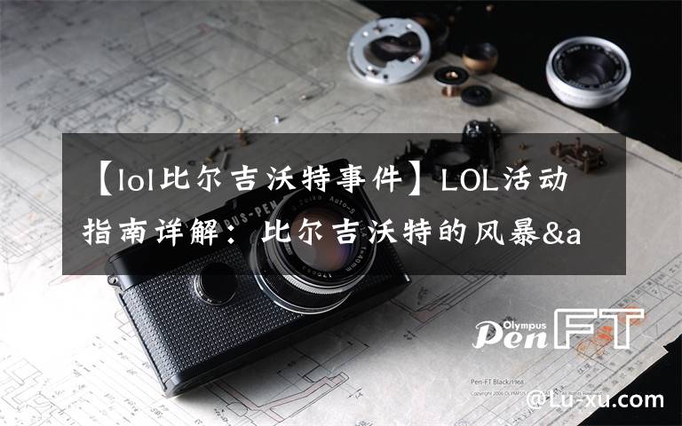 【lol比爾吉沃特事件】LOL活動指南詳解：比爾吉沃特的風(fēng)暴&同人痛車創(chuàng)作大賽