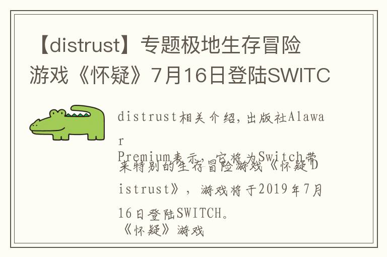 【distrust】專題極地生存冒險游戲《懷疑》7月16日登陸SWITCH