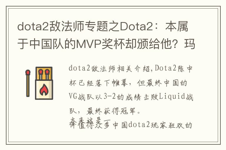 dota2敵法師專題之Dota2：本屬于中國隊(duì)的MVP獎(jiǎng)杯卻頒給他？瑪爾斯VS敵法師，你選誰