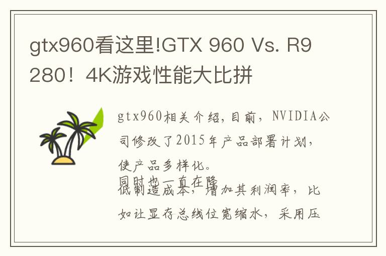 gtx960看這里!GTX 960 Vs. R9 280！4K游戲性能大比拼