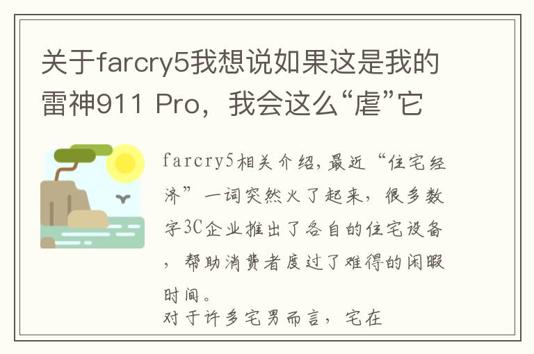 關(guān)于farcry5我想說(shuō)如果這是我的雷神911 Pro，我會(huì)這么“虐”它