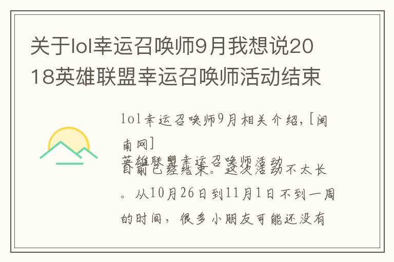 關(guān)于lol幸運(yùn)召喚師9月我想說2018英雄聯(lián)盟幸運(yùn)召喚師活動(dòng)結(jié)束了嗎？幸運(yùn)召喚師11月活動(dòng)時(shí)間