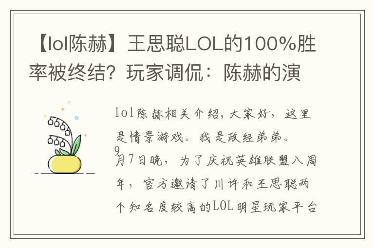 【lol陳赫】王思聰LOL的100%勝率被終結(jié)？玩家調(diào)侃：陳赫的演員生涯要結(jié)束