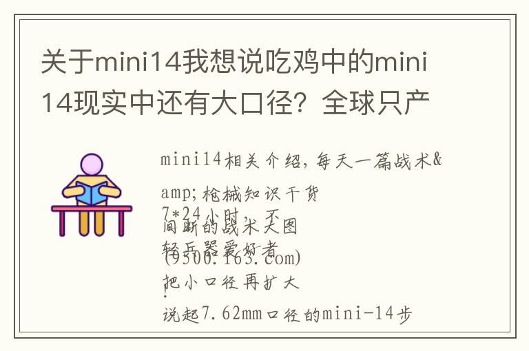 關(guān)于mini14我想說吃雞中的mini14現(xiàn)實(shí)中還有大口徑？全球只產(chǎn)過一百支！