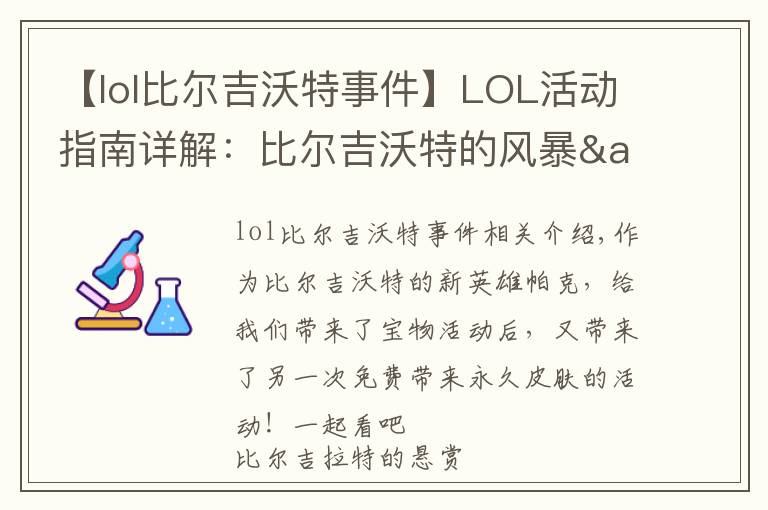 【lol比爾吉沃特事件】LOL活動(dòng)指南詳解：比爾吉沃特的風(fēng)暴&同人痛車創(chuàng)作大賽