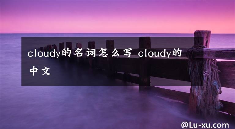 cloudy的名詞怎么寫 cloudy的中文