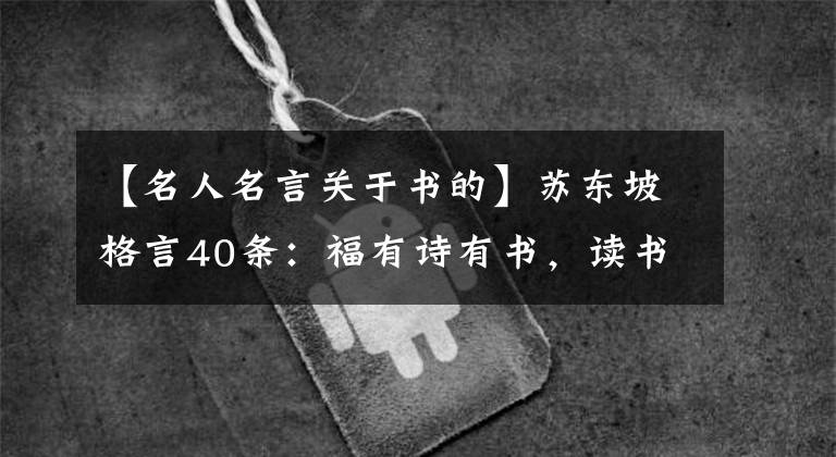 【名人名言關(guān)于書的】蘇東坡格言40條：福有詩有書，讀書萬卷通神