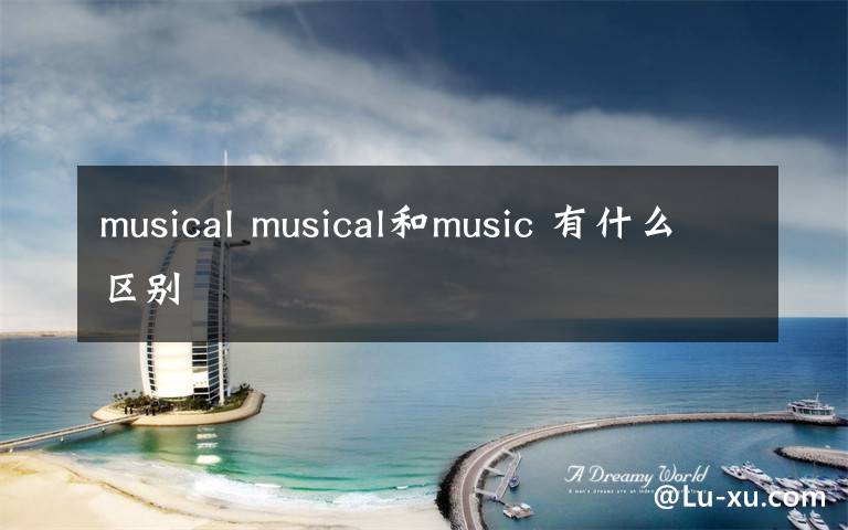 musical musical和music 有什么區(qū)別