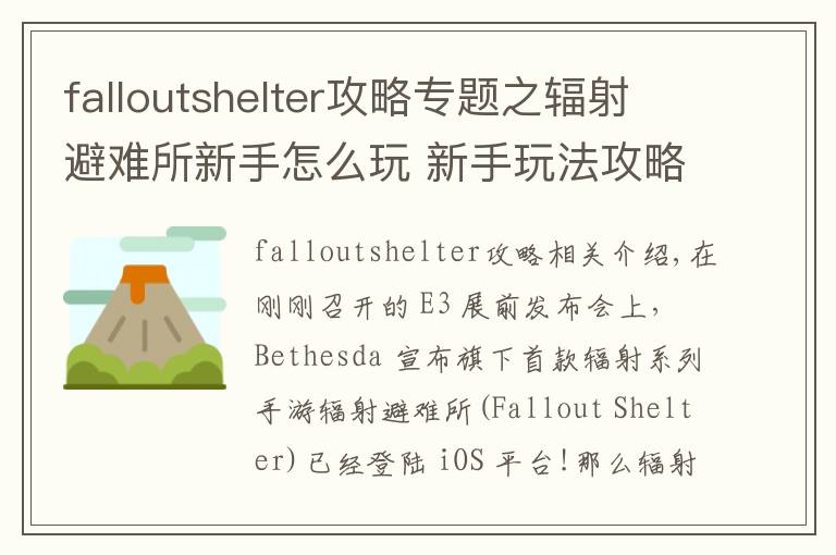 falloutshelter攻略專(zhuān)題之輻射避難所新手怎么玩 新手玩法攻略詳解