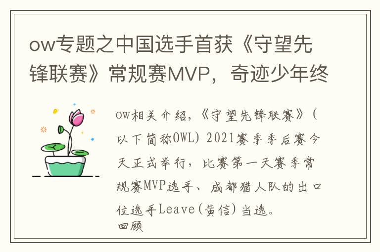 ow專題之中國選手首獲《守望先鋒聯(lián)賽》常規(guī)賽MVP，奇跡少年終成奇跡