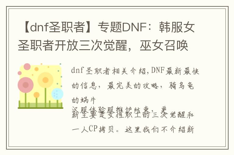 【dnf圣職者】專題DNF：韓服女圣職者開(kāi)放三次覺(jué)醒，巫女召喚神龍成三覺(jué)最大贏家