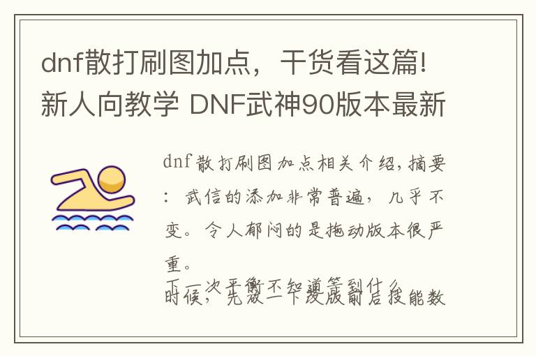 dnf散打刷圖加點(diǎn)，干貨看這篇!新人向教學(xué) DNF武神90版本最新加點(diǎn)，技能簡(jiǎn)述