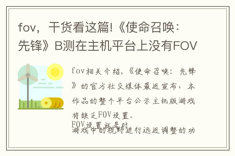 fov，干貨看這篇!《使命召喚：先鋒》B測(cè)在主機(jī)平臺(tái)上沒(méi)有FOV設(shè)置