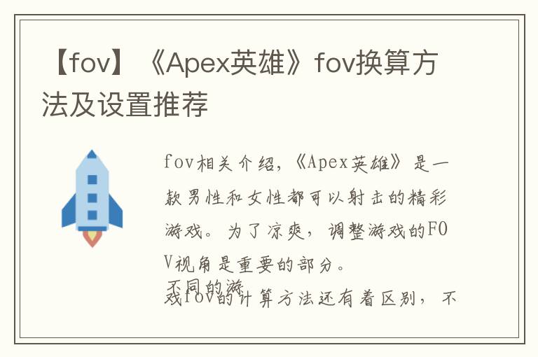 【fov】《Apex英雄》fov換算方法及設置推薦