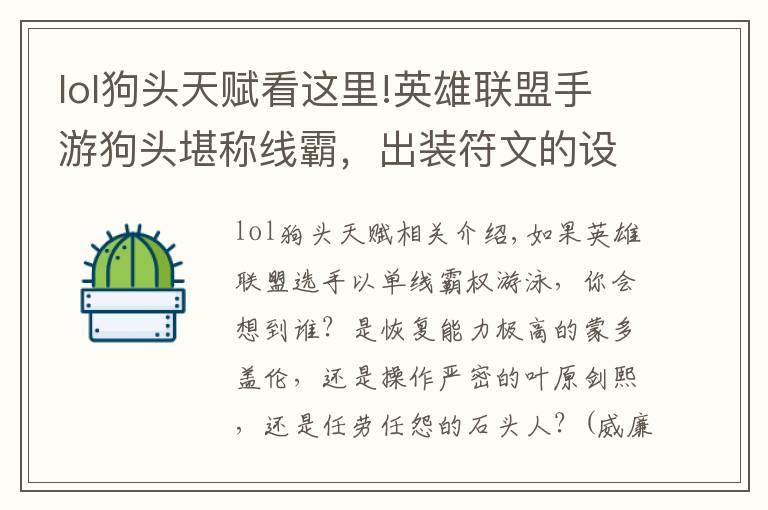 lol狗頭天賦看這里!英雄聯(lián)盟手游狗頭堪稱線霸，出裝符文的設置你真的會嗎？