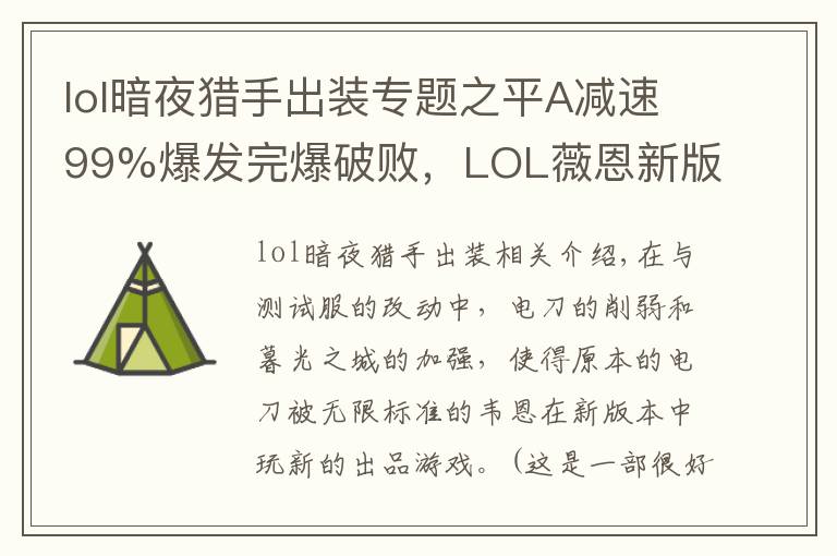 lol暗夜獵手出裝專題之平A減速99%爆發(fā)完爆破敗，LOL薇恩新版絕配裝備是它？