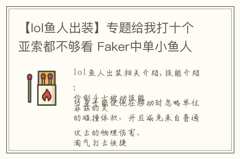 【lol魚人出裝】專題給我打十個亞索都不夠看 Faker中單小魚人指南