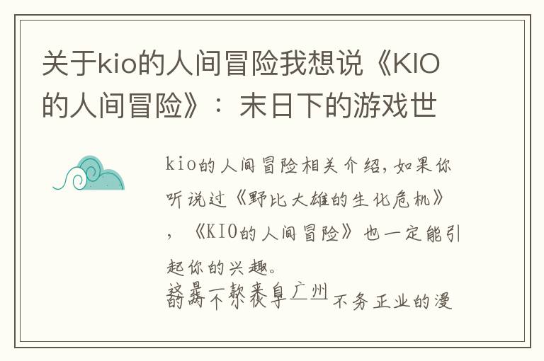 關(guān)于kio的人間冒險我想說《KIO的人間冒險》：末日下的游戲世界，少女該如何逃生？