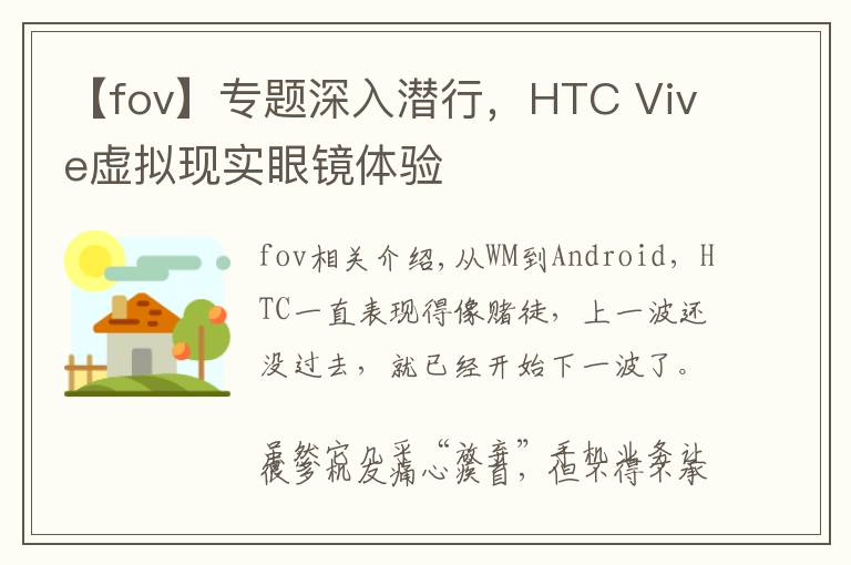 【fov】專題深入潛行，HTC Vive虛擬現(xiàn)實眼鏡體驗