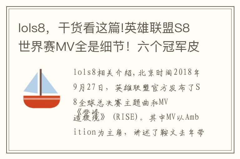 lols8，干貨看這篇!英雄聯(lián)盟S8世界賽MV全是細(xì)節(jié)！六個冠軍皮膚依次登場！