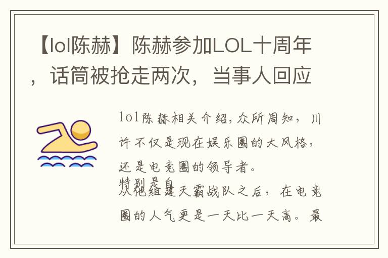 【lol陳赫】陳赫參加LOL十周年，話筒被搶走兩次，當(dāng)事人回應(yīng)：我被扣獎(jiǎng)金了