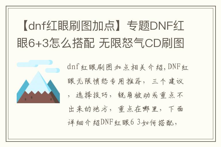 【dnf紅眼刷圖加點(diǎn)】專題DNF紅眼6+3怎么搭配 無限怒氣CD刷圖加點(diǎn)