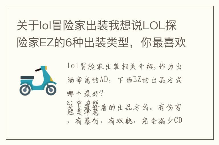 關于lol冒險家出裝我想說LOL探險家EZ的6種出裝類型，你最喜歡哪一種？