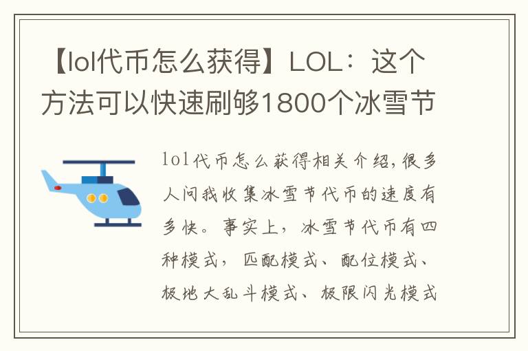 【lol代幣怎么獲得】LOL：這個方法可以快速刷夠1800個冰雪節(jié)代幣