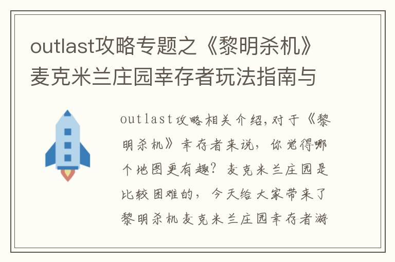 outlast攻略專題之《黎明殺機(jī)》麥克米蘭莊園幸存者玩法指南與逃生攻略