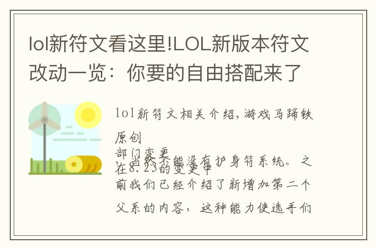 lol新符文看這里!LOL新版本符文改動一覽：你要的自由搭配來了