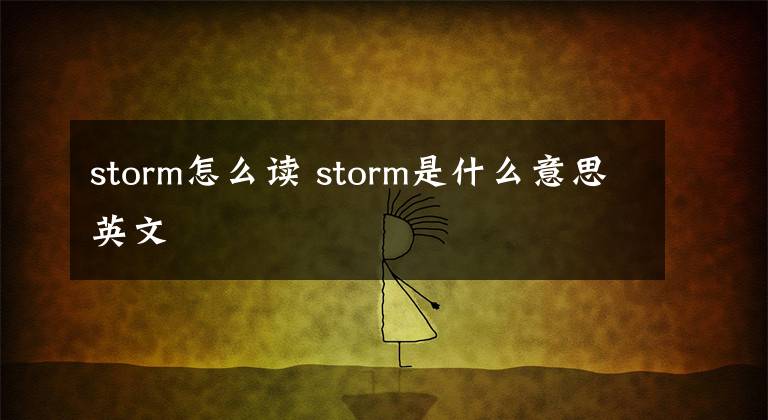 storm怎么讀 storm是什么意思英文