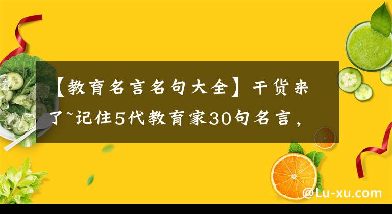 【教育名言名句大全】干貨來了~記住5代教育家30句名言，不擔(dān)心考試