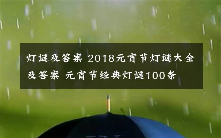 燈謎及答案 2018元宵節(jié)燈謎大全及答案 元宵節(jié)經(jīng)典燈謎100條