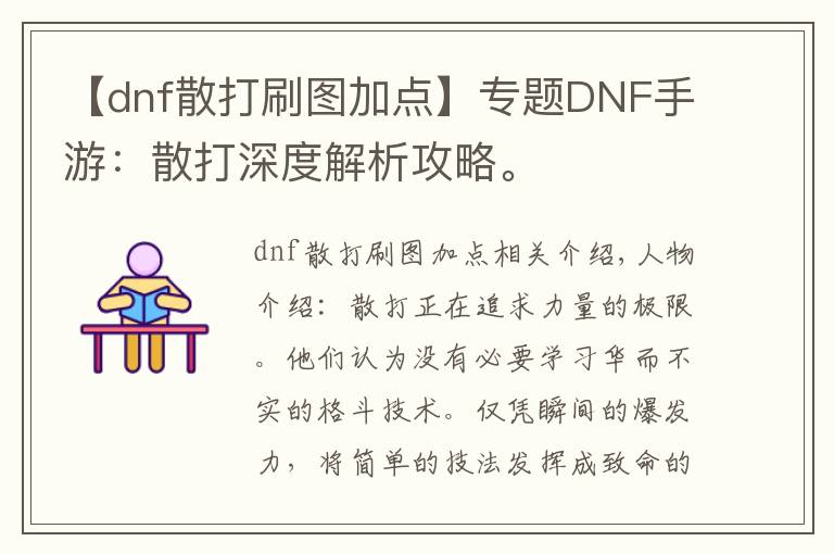 【dnf散打刷圖加點(diǎn)】專題DNF手游：散打深度解析攻略。